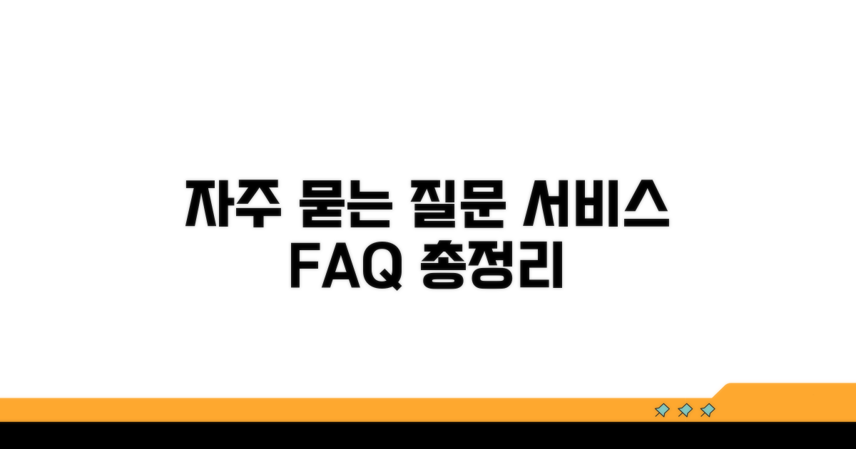 주요 서비스 FAQ 총정리