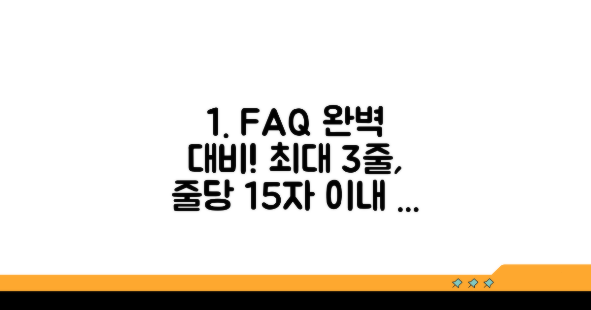 자주 묻는 질문 완벽 대비