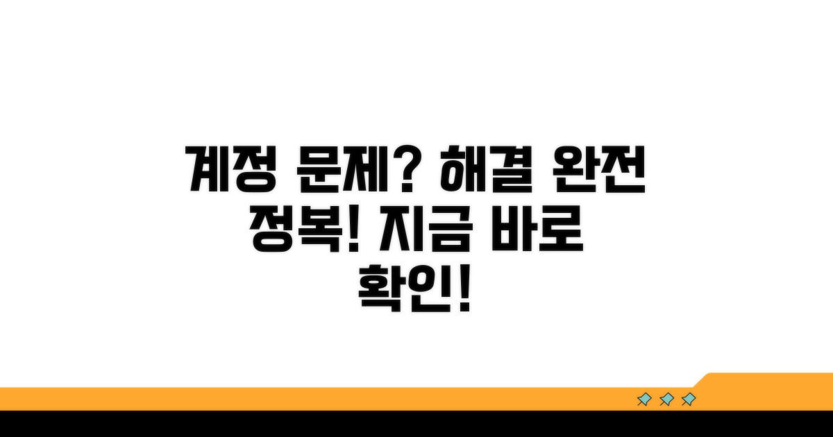 계정 문제, 이렇게 해결하세요!