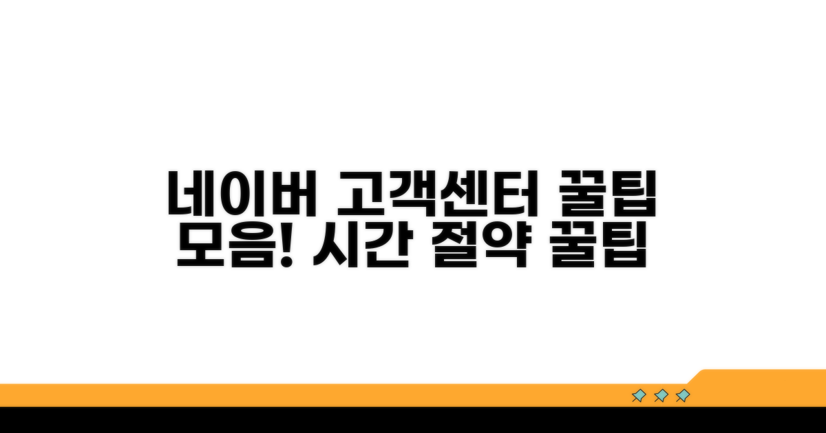 네이버 고객센터 이용 꿀팁