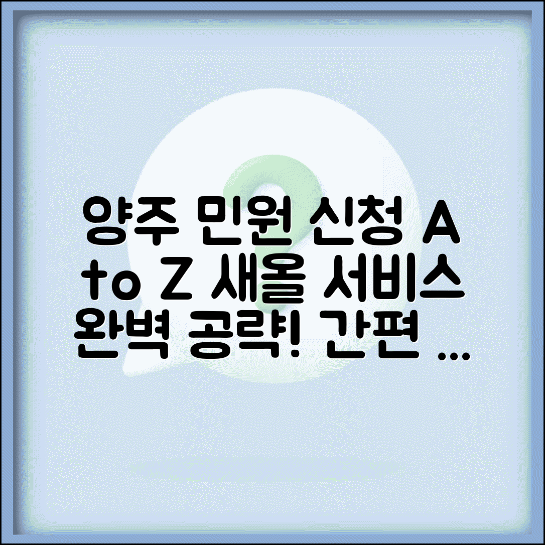 양주시 온라인 민원 신청 | 양주 새올 행정전자민원 서비스 신청 방법 및 이용 팁