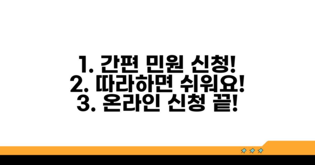 온라인 민원 신청 단계별 절차 안내