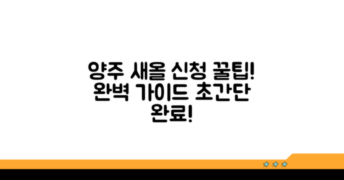 양주 새올 민원 신청 완벽 가이드