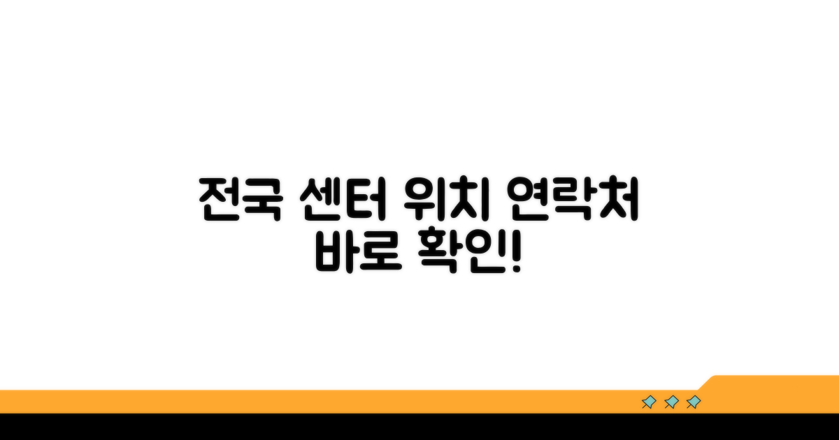 전국 센터 위치와 연락처 확인