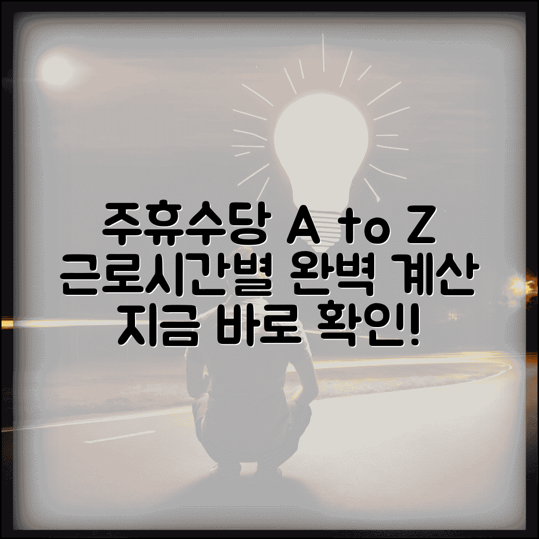 주휴수당 지급기준 상세 해설 | 근로시간별 계산법 및 사례 총정리