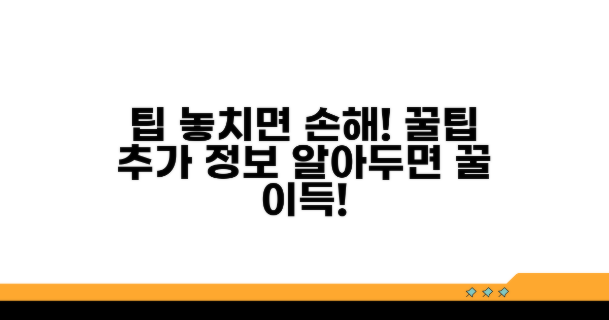 알아두면 도움 되는 추가 팁