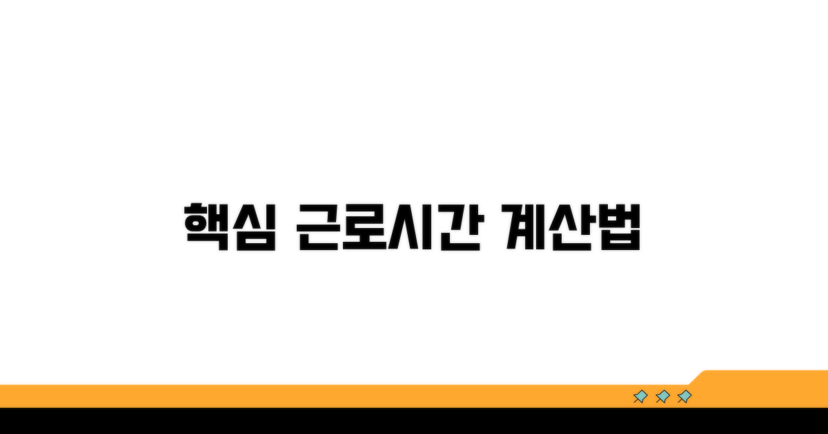 근로시간별 계산법 핵심 가이드