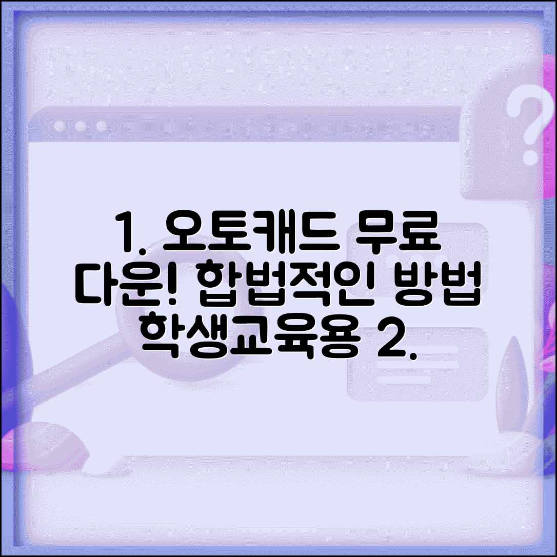 오토캐드 무료 다운로드 합법 방법 | 학생 교육용 라이센스, 신청 조건 총정리