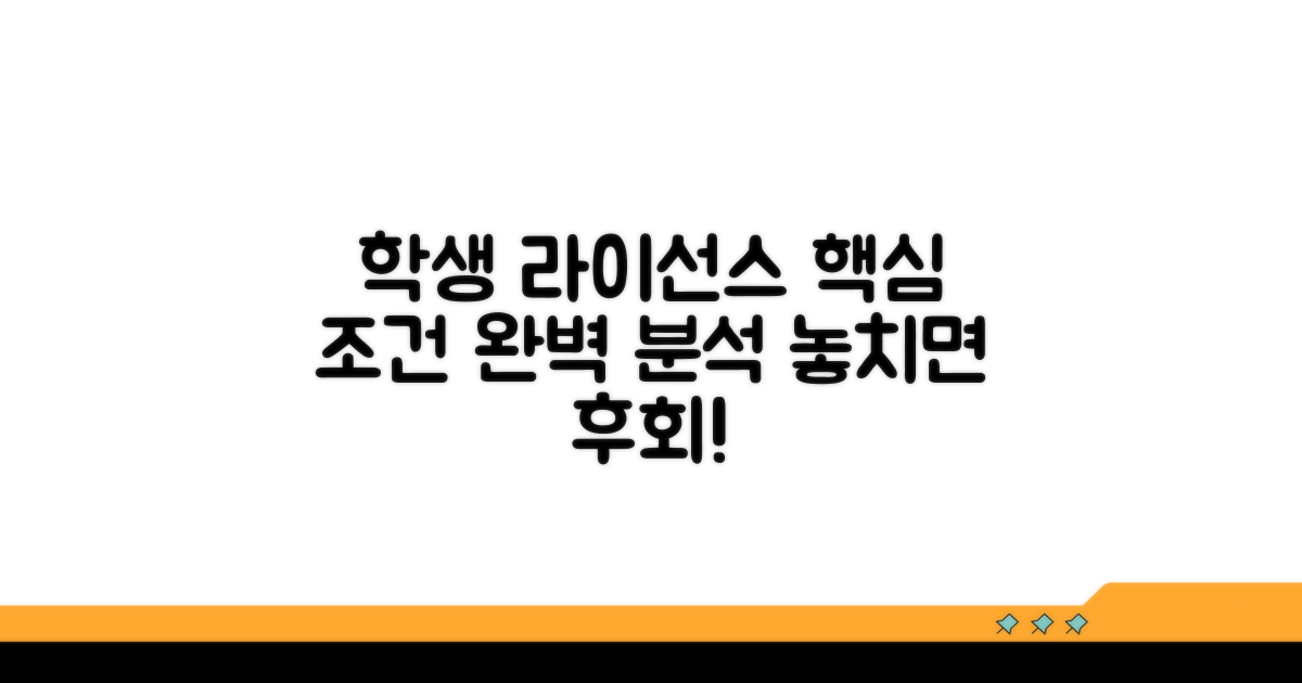 학생용 라이선스 조건 완벽 분석