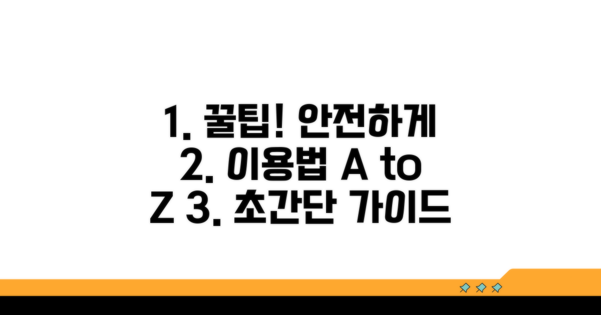안전하게 이용하는 법 꿀팁
