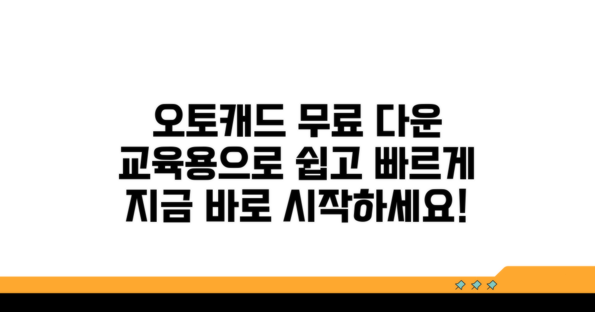 교육용 오토캐드 다운로드 절차