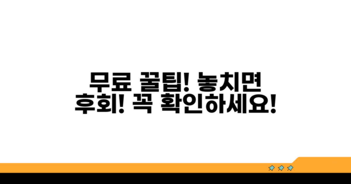 무료 활용 팁과 주의사항