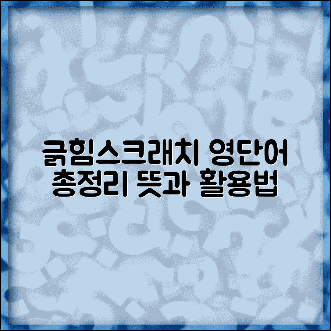 긁힘 뜻과 유사표현 | 스크래치 관련 영어 용어 정리 및 활용법