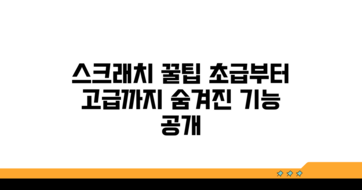 스크래치 관련 꿀팁 모음