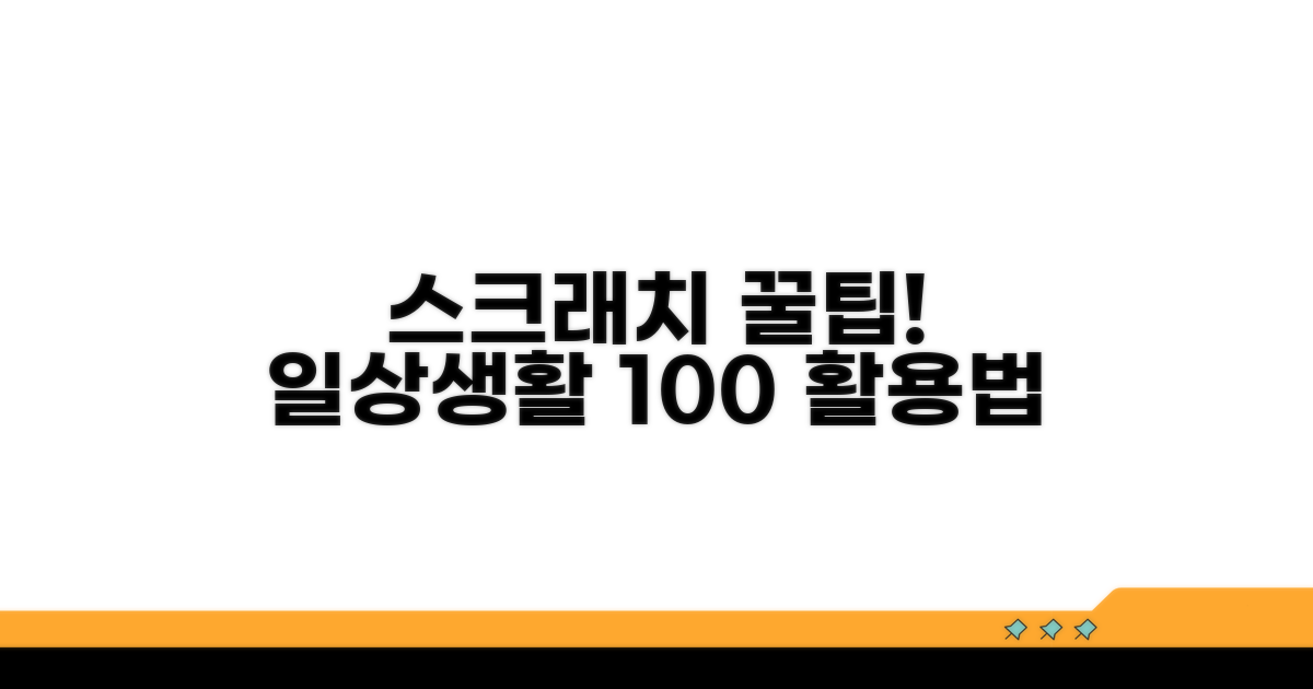 일상 속 스크래치 활용법