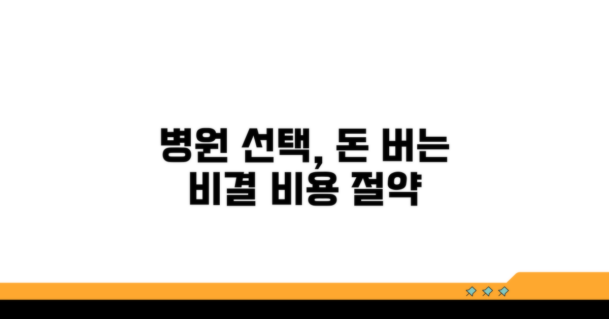 병원 선택, 비용 절약 핵심 전략