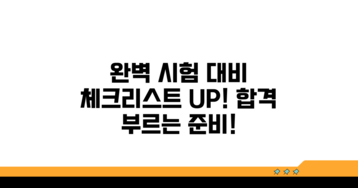 성공적인 시험 준비 체크리스트