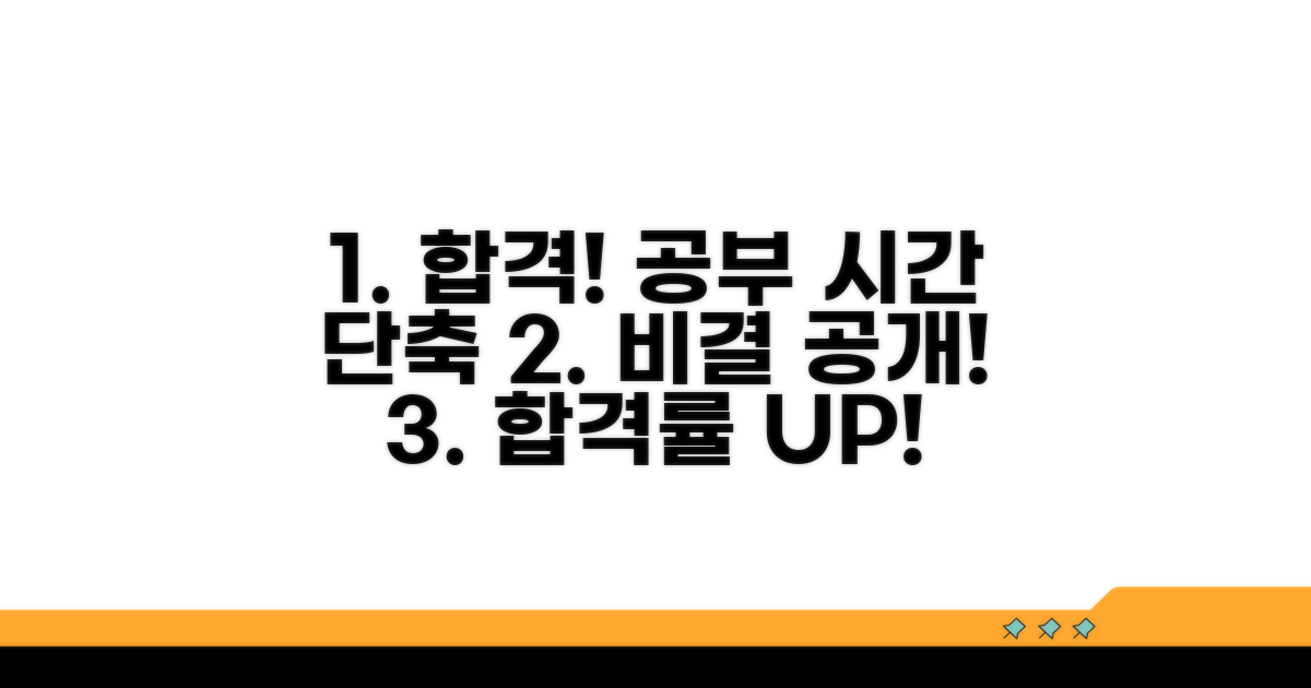 합격 공부 시간 단축 비결
