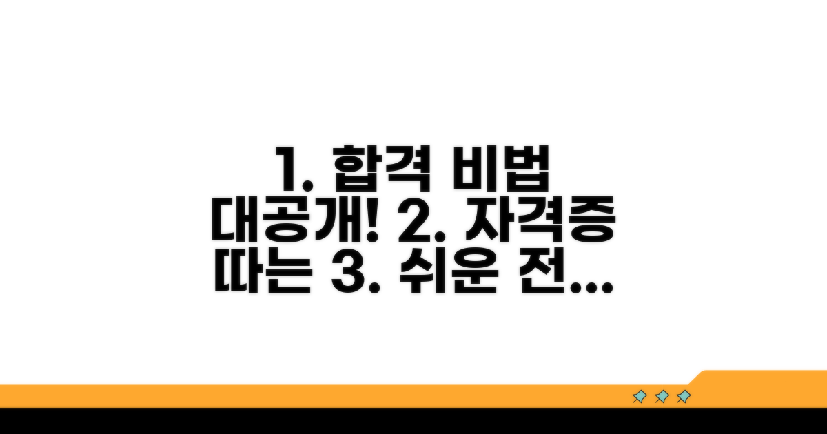 자격시험 합격 전략 가이드