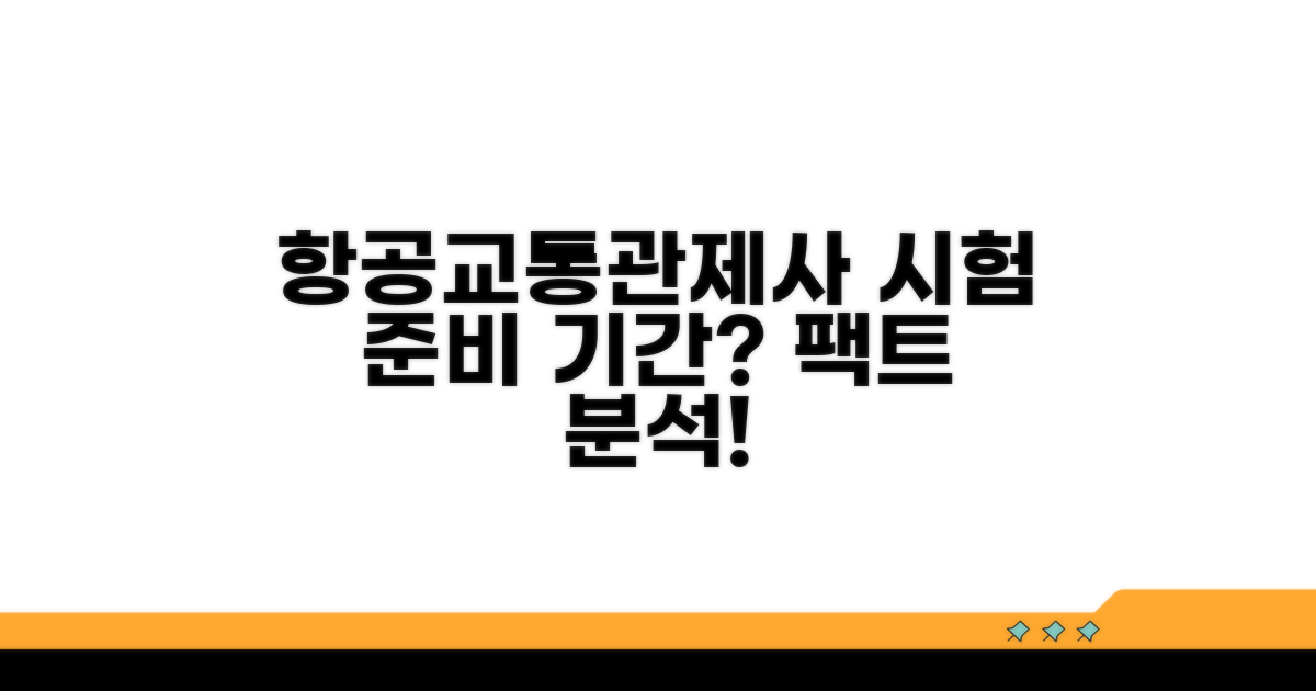 항공교통관제사 시험 준비 기간 분석