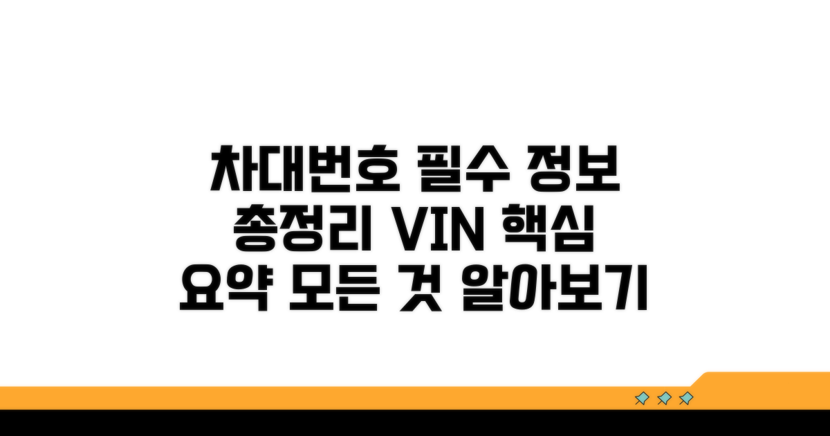 차대번호 필수 정보 총정리