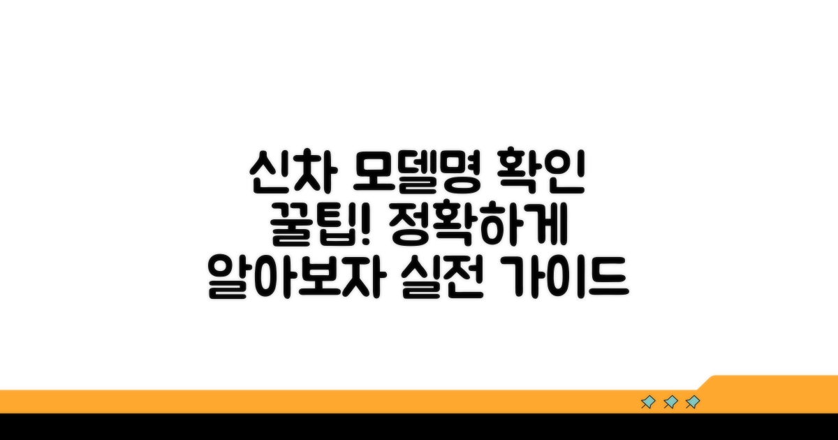 신차 모델명 확인 실전 가이드