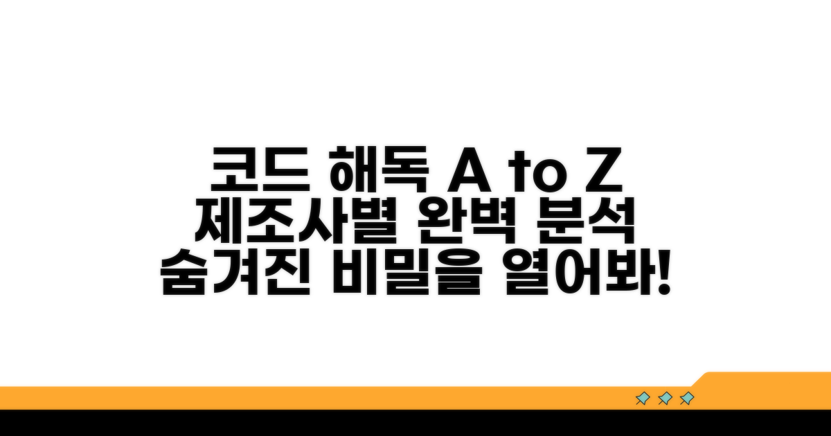 제조사별 코드 해독 시스템 완전 분석