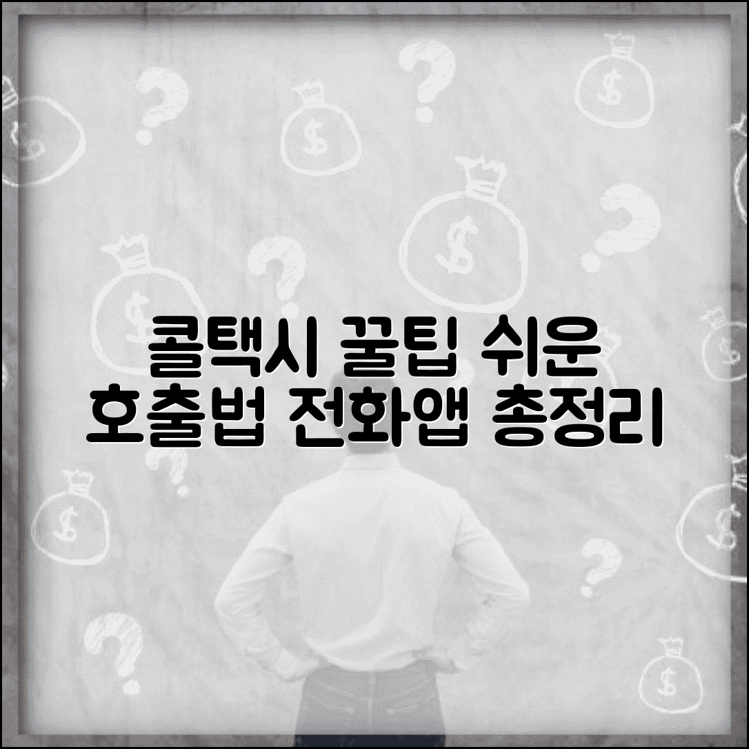 콜택시 부르기 방법 | 전화 앱 호출, 쉬운 이용법과 꿀팁 총정리