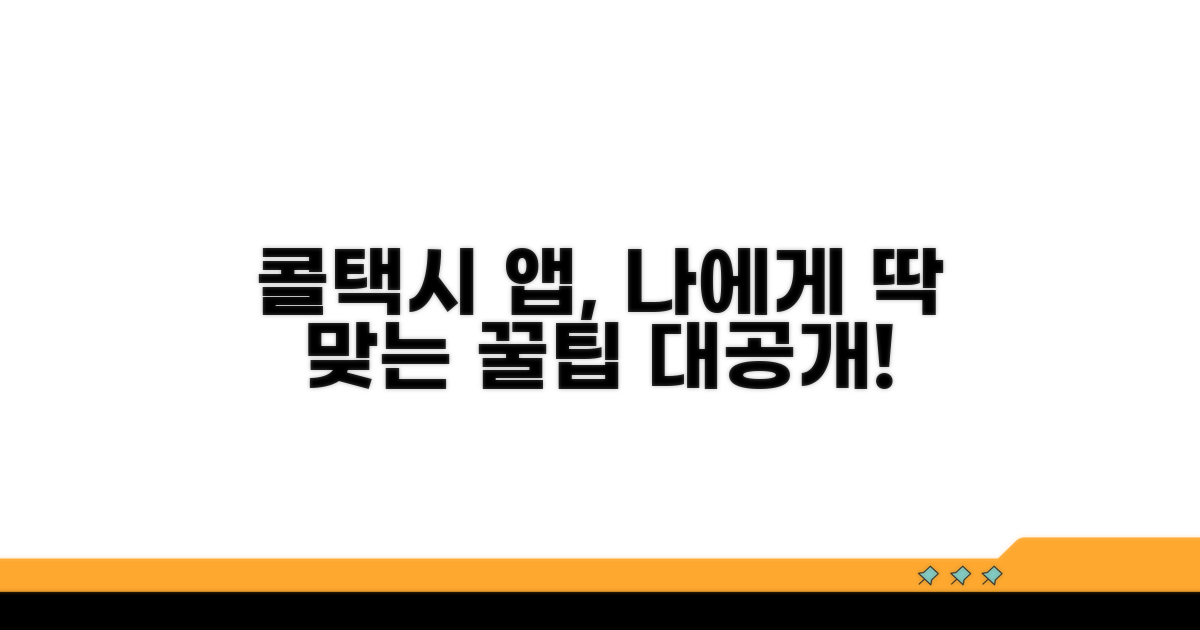 나에게 맞는 콜택시 앱 고르는 법