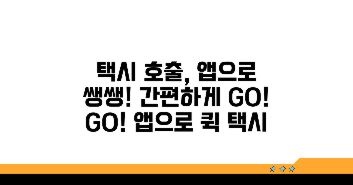 앱으로 간편하게 택시 호출하기