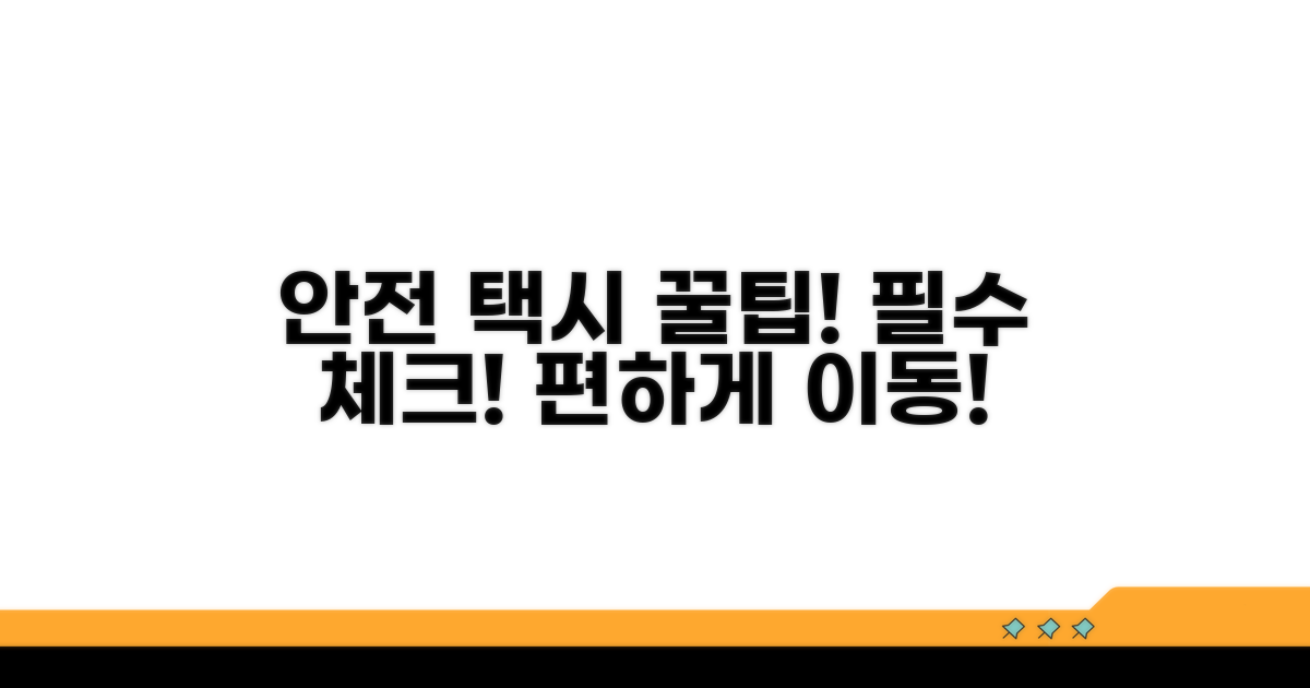 안전하고 편리한 택시 이용 꿀팁