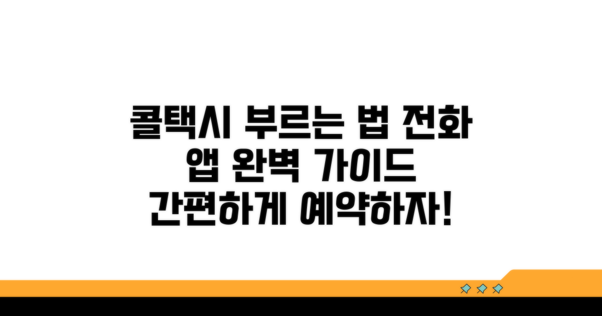 콜택시 부르기, 전화 앱 완벽 가이드