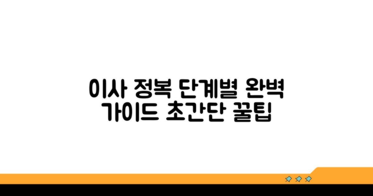 단계별 이사 절차 완전 정복