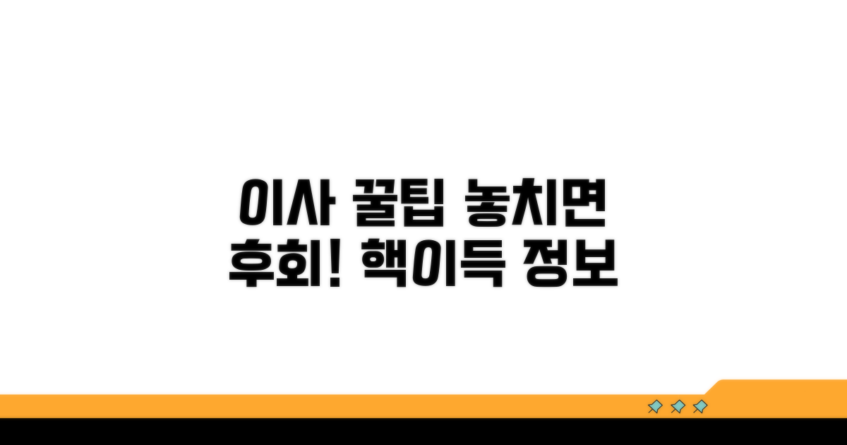 놓치면 후회! 이사 꿀팁
