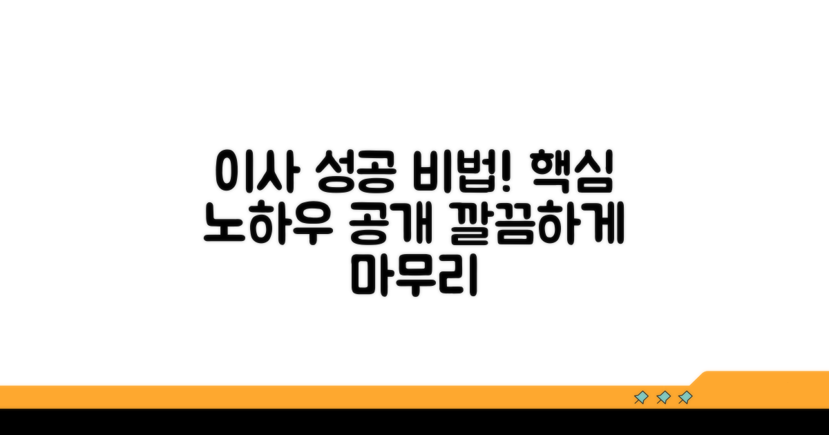 성공적인 이사 마무리 노하우
