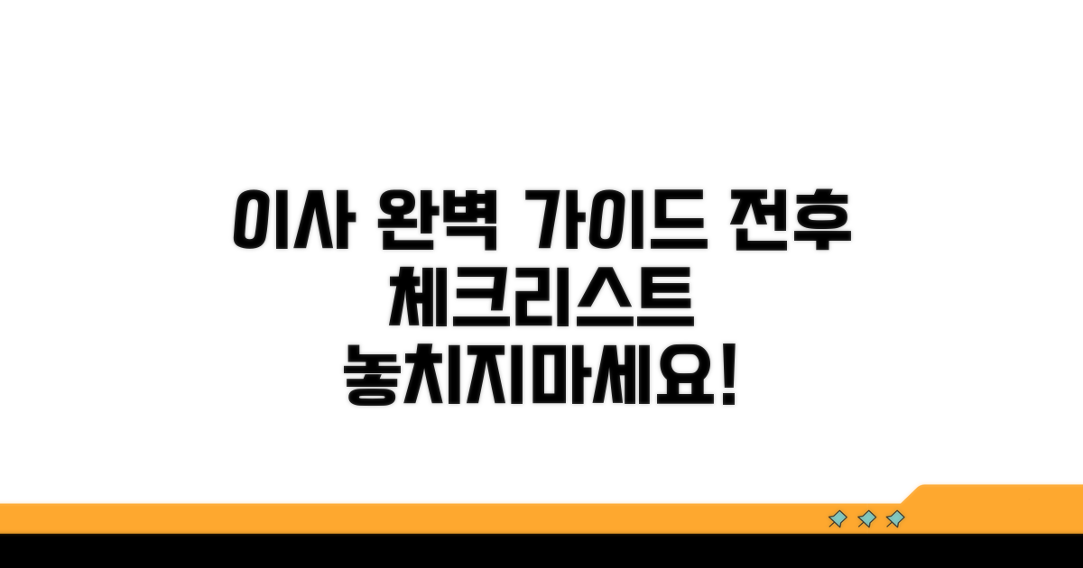 이사 전후 완료해야 할 일