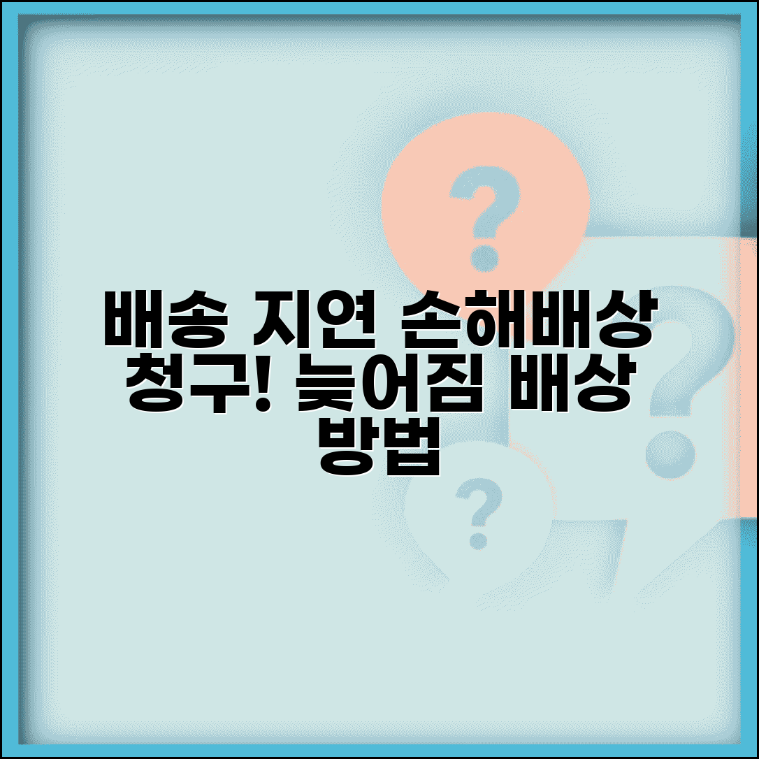 배송지연 손해배상 청구 방법 | 배송 늦어짐 배상 신청, 조건 및 절차 총정리