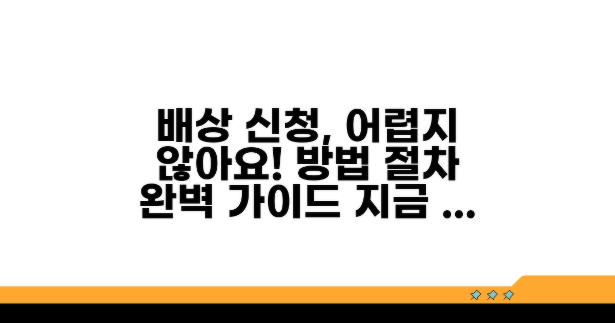 배상 신청 방법과 절차 상세