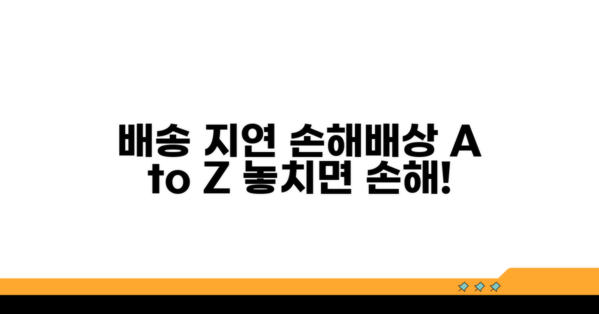 배송지연 손해배상 핵심 정리