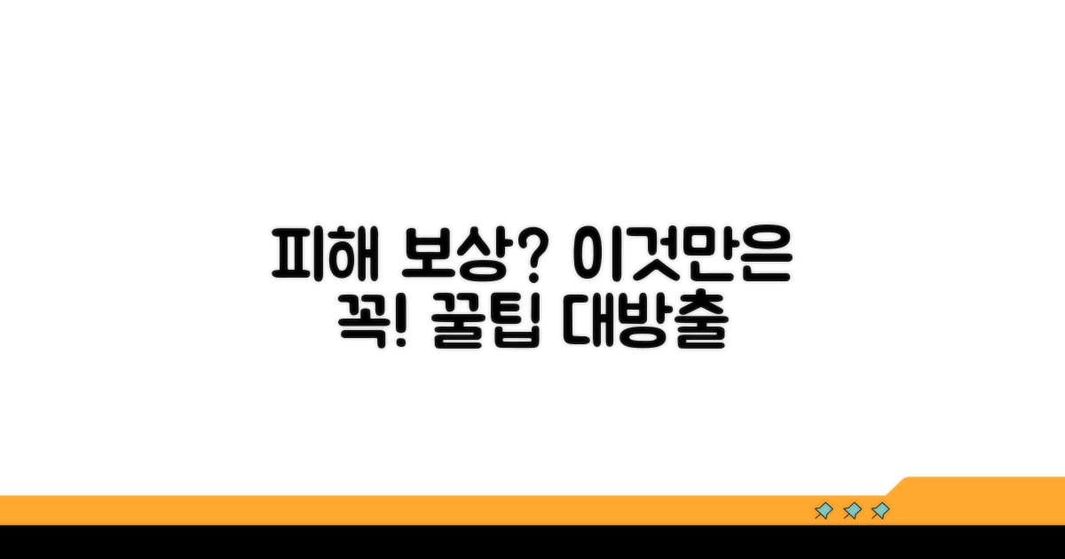 피해 보상 시 주의사항 안내
