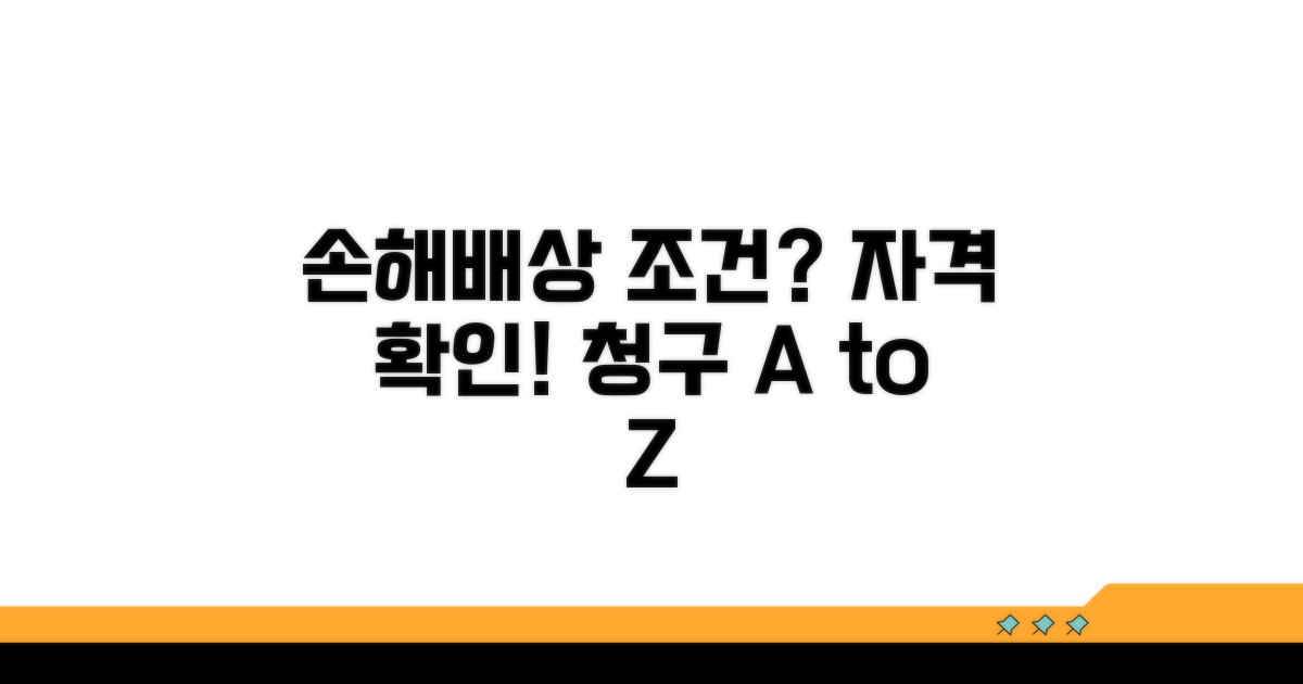 손해배상 청구 조건과 자격