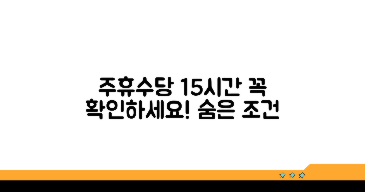 주휴수당 조건 15시간 근무