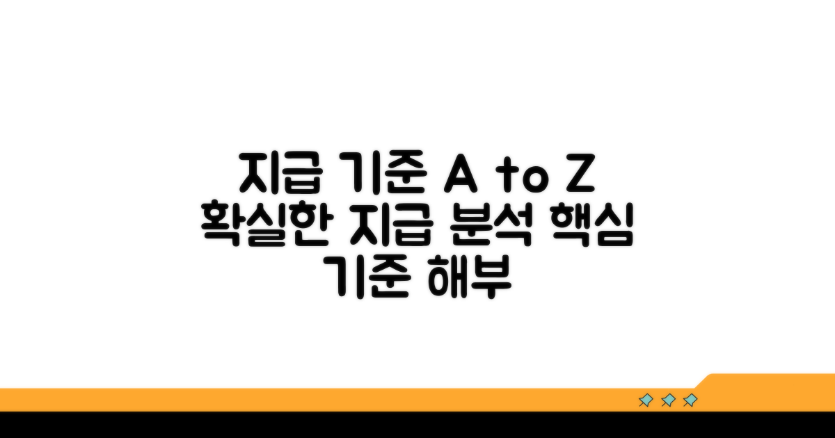 지급 기준 상세 분석