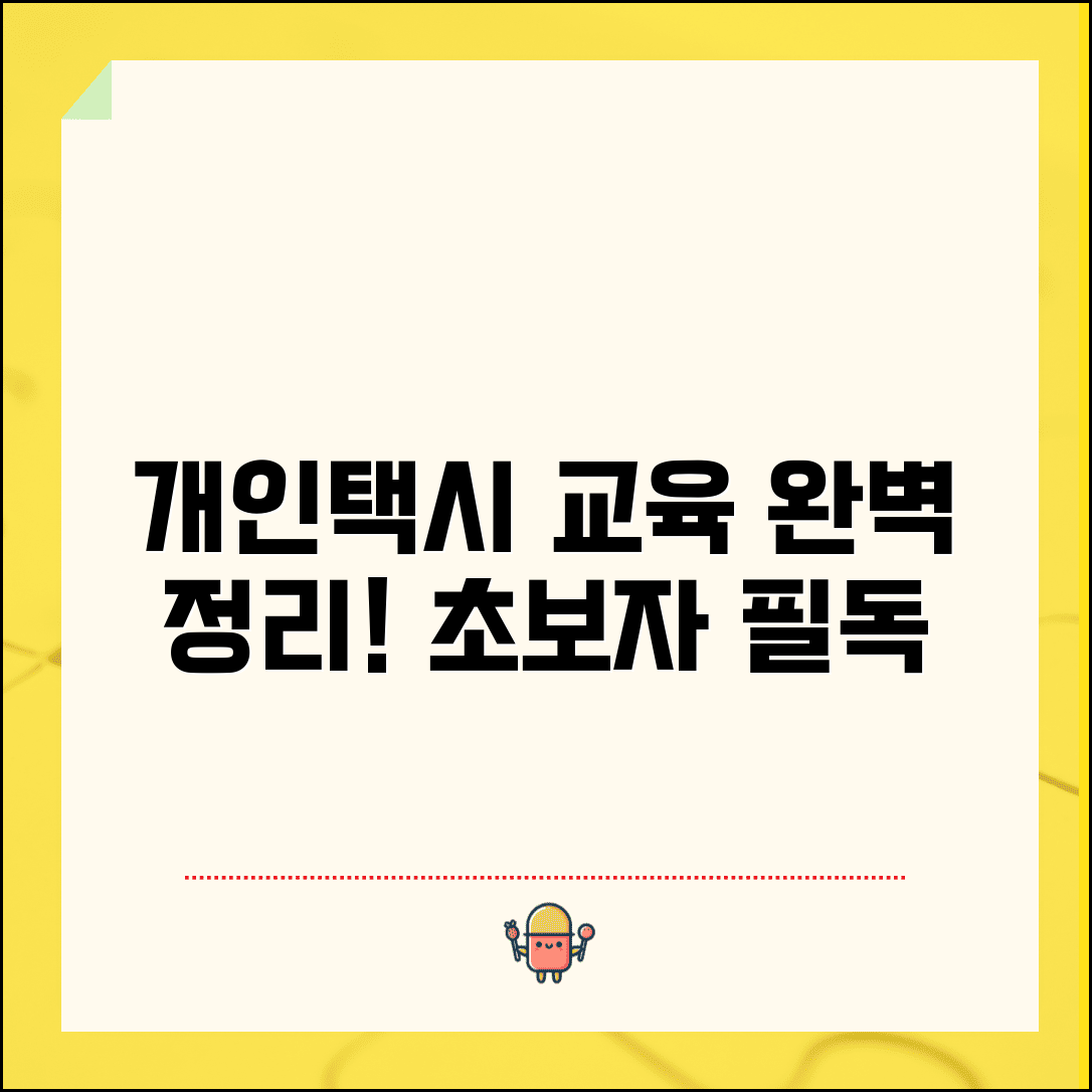 개인택시 양수 교육 신청 절차 완벽 정리 | 필수 서류, 일정 선택 팁, 자격 요건 총정리
