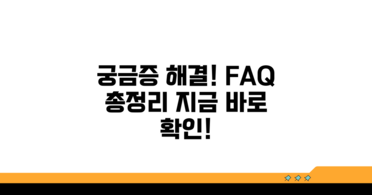 궁금증 해결! 자주 묻는 질문