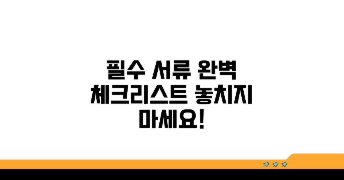 필수 구비 서류 완벽 체크리스트