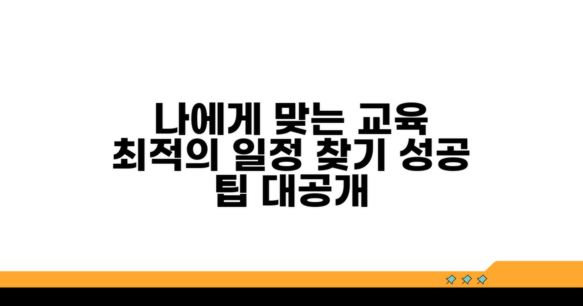 교육 일정 선택, 나에게 맞는 팁