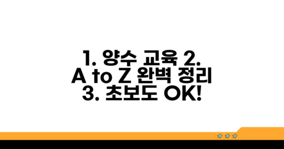 양수 교육 절차, 단계별 완벽 정리
