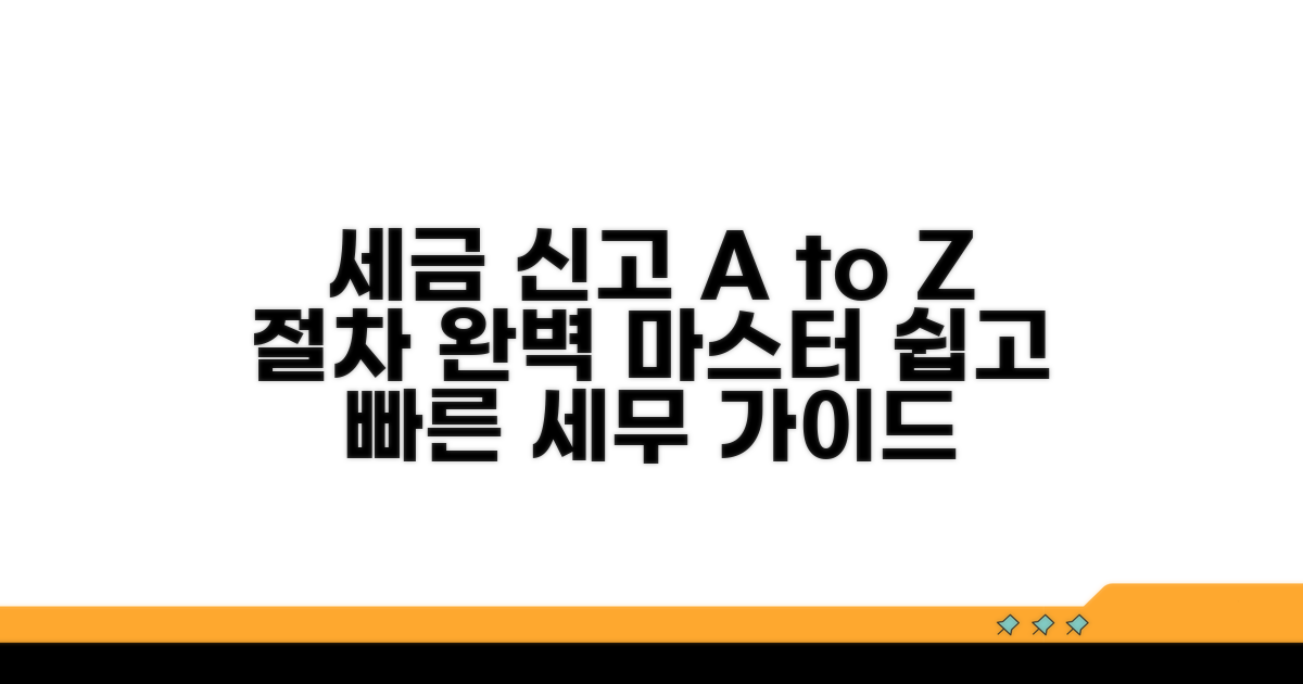 세무 처리 절차 상세 가이드