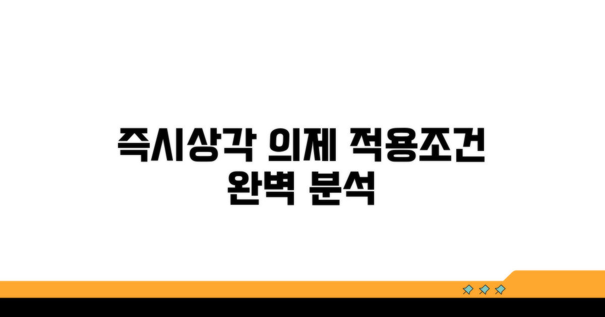 즉시상각의제 적용 조건 완벽 분석